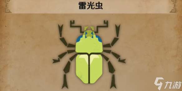 《怪物獵人荒野》雷光蟲在哪里介紹