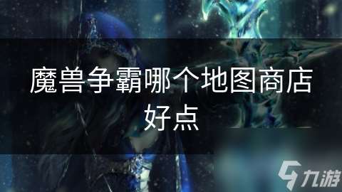 魔兽争霸哪个地图商店好点