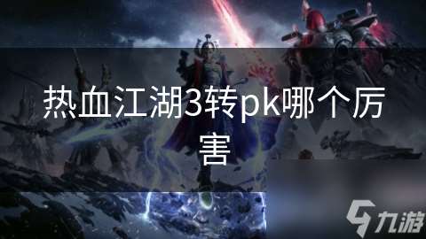 熱血江湖3轉(zhuǎn)pk哪個(gè)厲害