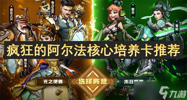 瘋狂的阿爾法核心培養(yǎng)卡推薦