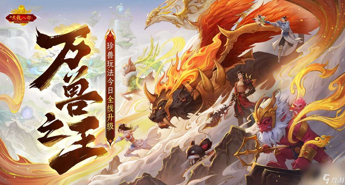 懷舊天龍2025首次大更新 珍獸進化能力飛升