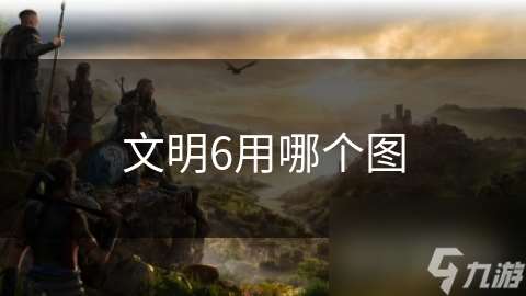 文明6用哪個圖