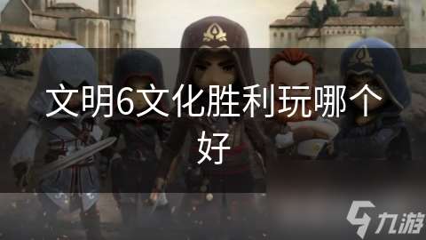 文明6文化勝利玩哪個(gè)好