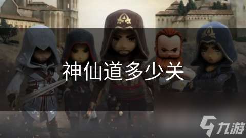 神仙道多少關