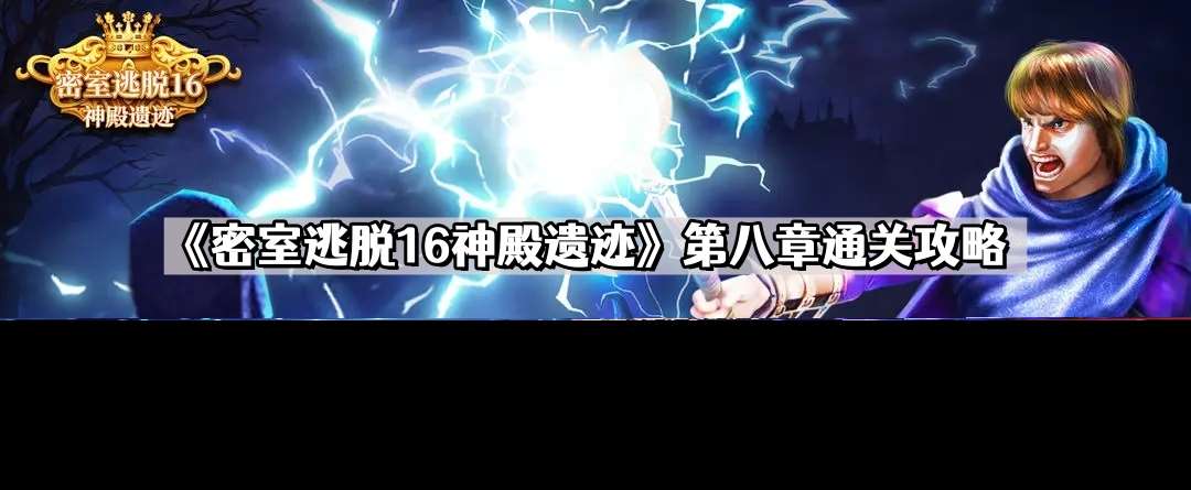 密室逃脫16神殿遺跡第八章怎么過