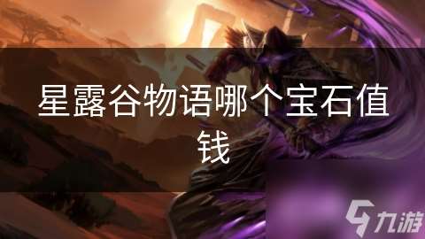 星露谷物語哪個寶石值錢