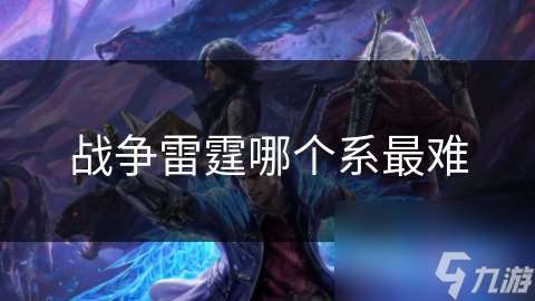 戰爭雷霆哪個系最難