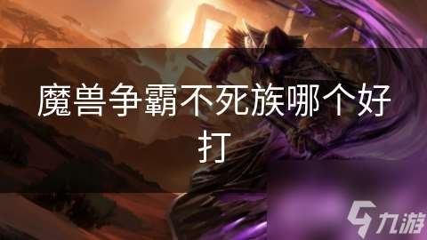 魔兽争霸不死族哪个好打