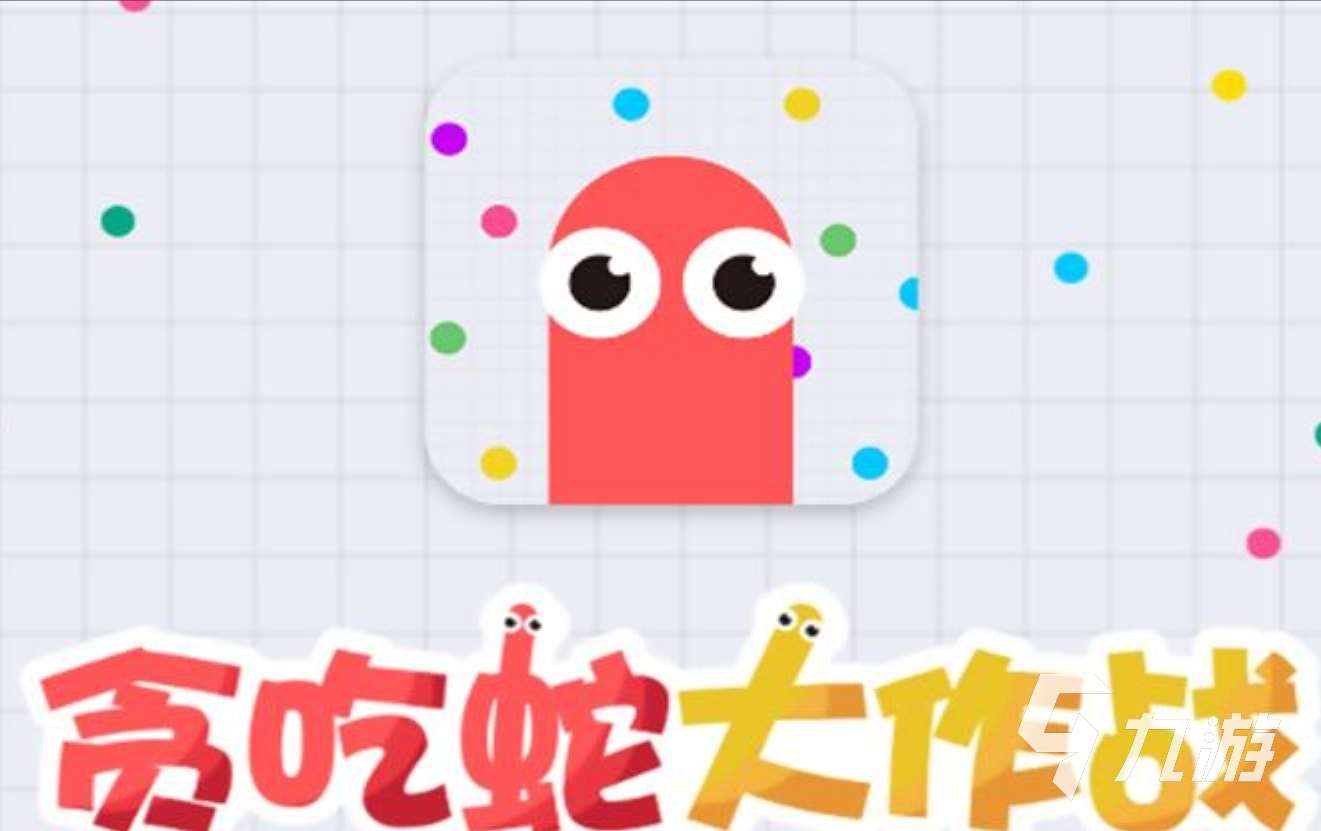 免費(fèi)游戲貪吃蛇合集 有哪些好玩的貪吃蛇游戲2025