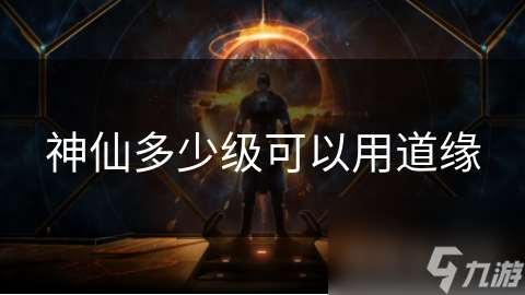 神仙多少级可以用道缘
