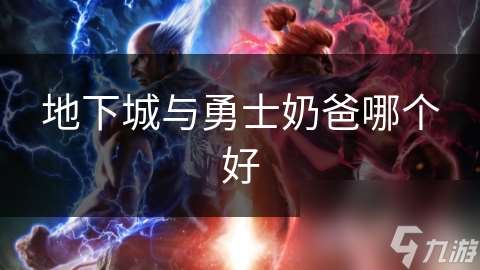 地下城與勇士奶爸哪個好
