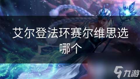 艾爾登法環賽爾維思選哪個