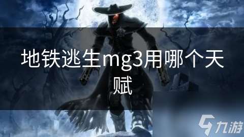 地鐵逃生mg3用哪個天賦