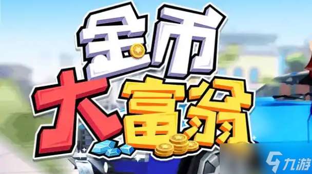 金幣大富翁豪宅卡怎么獲取-豪宅卡獲取攻略