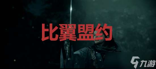 浪人崛起比翼盟約成就達成方法-浪人崛起比翼盟約成就怎么做