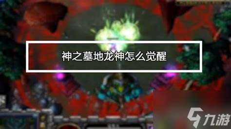 神之墓地2.6d详细攻略