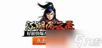 江湖風云錄NPC掉落物品有什么-江湖風云錄NPC物品掉落大全解析