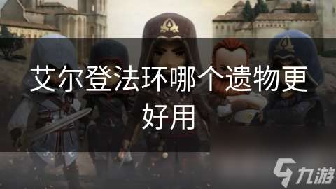 艾尔登法环哪个遗物更好用