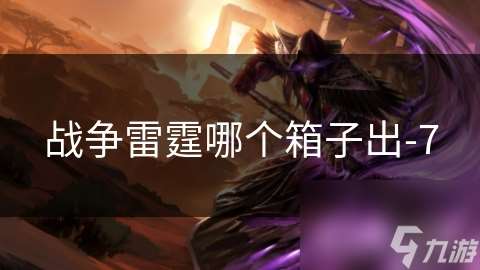戰爭雷霆哪個箱子出-7