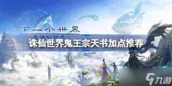 誅仙世界鬼王宗天書該怎么加點-誅仙世界鬼王宗天書加點推薦