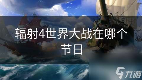輻射4世界大戰在哪個節日