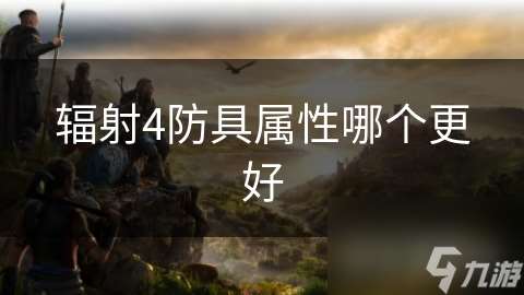 輻射4防具屬性哪個更好
