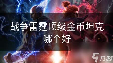 戰(zhàn)爭雷霆頂級金幣坦克哪個好