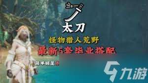 怪物獵人荒野赤刃太刀怎么配裝