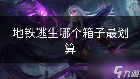 地鐵逃生哪個箱子最劃算