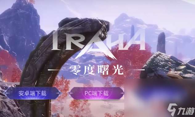 零度曙光下載鏈接分享 零度曙光不花錢下載鏈接