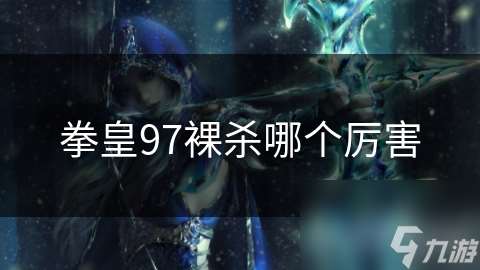 拳皇97裸殺哪個厲害