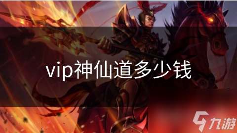 vip神仙道多少钱