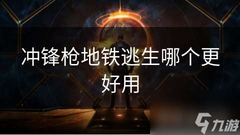 冲锋枪地铁逃生哪个更好用