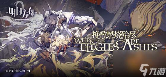 明日方舟挽歌燃燒殆盡EA-EX-2突襲攻略