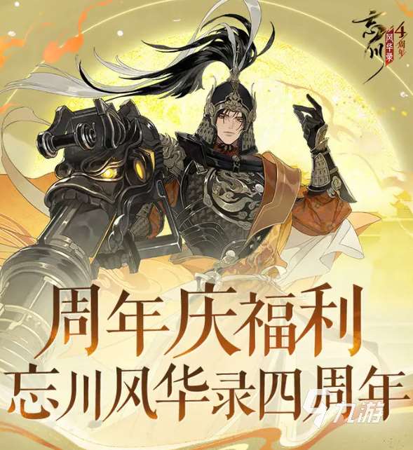 忘川风华录四周年福利介绍 忘川风华录四周年活动内容一览