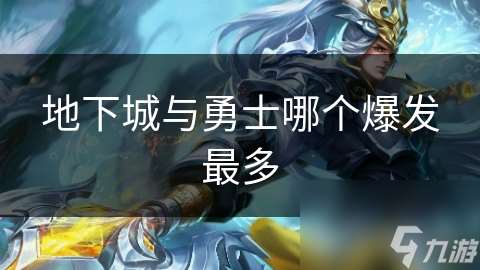 地下城與勇士哪個爆發最多