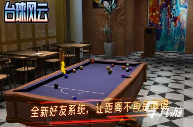 好玩的三d台球游戏有哪些 2025热门的台球游戏大全