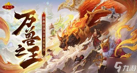 懷舊天龍2025首次大更新 珍獸進化能力飛升
