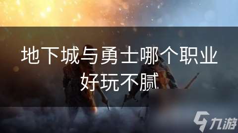 地下城與勇士哪個職業好玩不膩