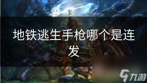 地鐵逃生手槍哪個是連發(fā)