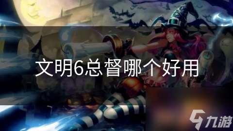 文明6总督哪个好用