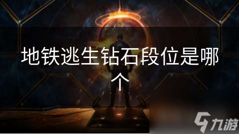 地鐵逃生鉆石段位是哪個