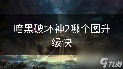 暗黑破壞神2哪個圖升級快