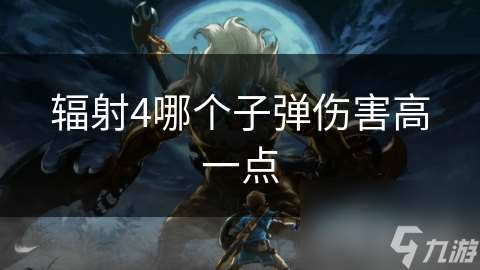 辐射4哪个子弹伤害高一点