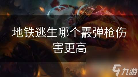 地鐵逃生哪個霰彈槍傷害更高