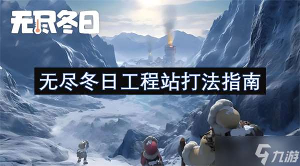 無盡冬日工程站打法指南