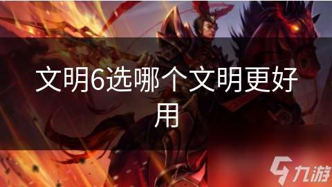 文明6选哪个文明更好用