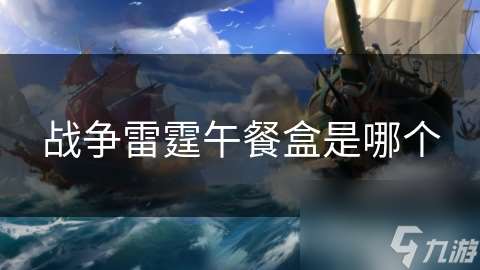 戰爭雷霆午餐盒是哪個