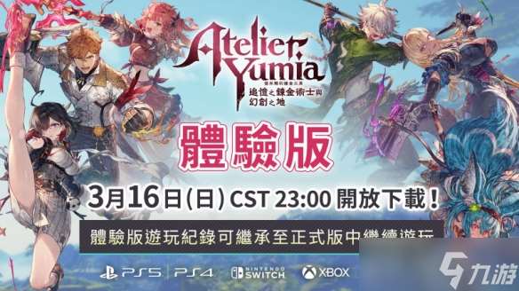 《優米雅的煉金工房》3月17日開放試玩 存檔可繼承!