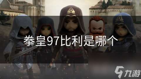 拳皇97比利是哪個(gè)
